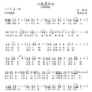 人民是江山_民歌简谱_词曲:程扬 连向先