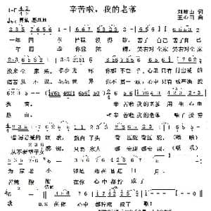 辛苦啦,我的老爹_歌曲简谱_词曲:刘岐山 王心田