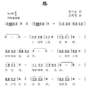 路_儿歌乐谱_词曲:李少白 应锡恩