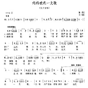 妈妈教我一支歌_美声唱法乐谱_词曲:杨涌 刘虹