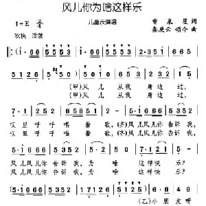 风儿你为啥这样乐_儿歌乐谱_词曲:曾泉星 秦庚云 颂今