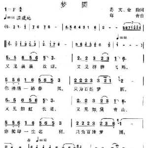 梦圆_民歌简谱_词曲:苏文 金豹 印青