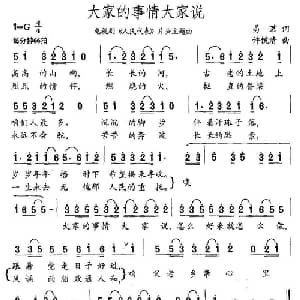 大家的事情大家说_通俗唱法乐谱_词曲:易茗 许镜清