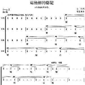 运杨柳的骆驼_合唱歌谱_词曲:公刘 徐坚强
