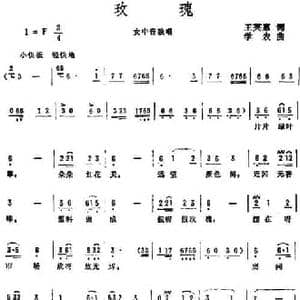 玫瑰_民歌简谱_词曲:王英惠 学农