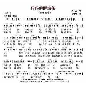 妈妈的酥油茶_歌曲简谱_词曲:卢云生 马静峰