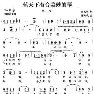 蓝天下有台美妙的琴_民歌简谱_词曲:曾宪瑞 杨国威