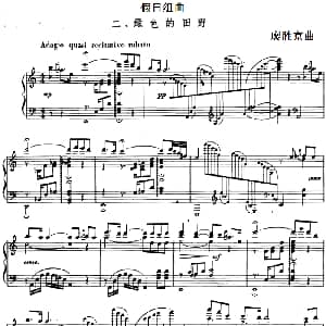 假日组曲 2.绿色的田野 钢琴谱 廖胜京