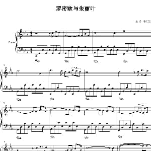 罗密欧与朱丽叶 钢琴谱