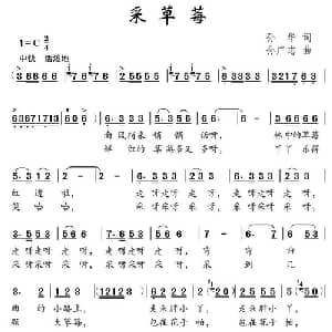 采草莓_儿歌乐谱_词曲:孙华 孙广志