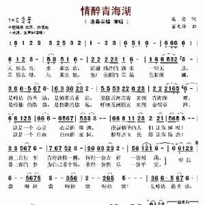 情醉青海湖_歌谱投稿_词曲:高岩 富大华