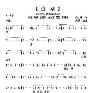 泣别 林海_歌曲简谱_词曲: 林海