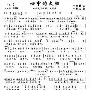 心中的太阳_歌曲简谱_词曲:李文岐 李黎夫