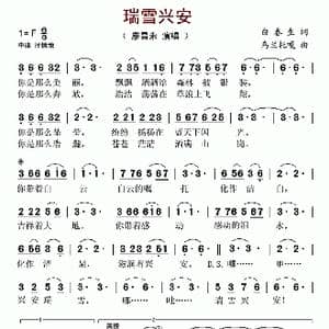 瑞雪兴安_歌谱投稿_词曲:白春生 乌兰托嘎