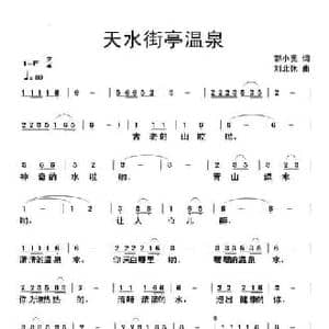 天水街亭温泉_民歌简谱_词曲:郭小亮 刘北休