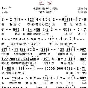 远方_歌谱投稿_词曲:素素 钱平
