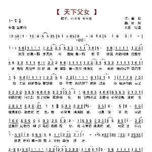 天下父女_歌曲简谱_词曲:崔恕 崔恕