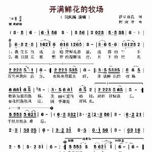 开满鲜花的牧场_歌谱投稿_词曲:萨日朗花 阿汝汗