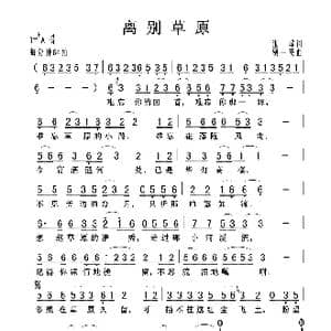 离别草原_歌曲简谱_词曲:张峰 贾一英