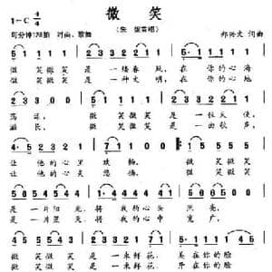 微笑_民歌简谱_词曲:郑兴文 郑兴文