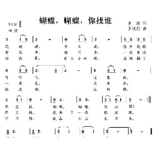 蝴蝶,蝴蝶,你找谁_儿歌乐谱_词曲:金波 罗晓航