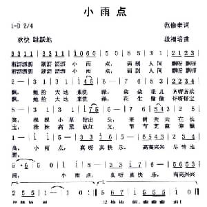 小雨点_儿歌乐谱_词曲:范修奎 段福培