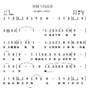 榕树下的故事_歌曲简谱_词曲:黄生云 肖矿
