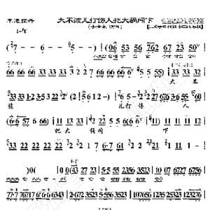 李逵探母 大不该儿打伤人把大祸闯下_歌曲简谱_词曲:暂无 恒流星制谱