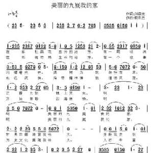 美丽的九嶷我的家_民歌简谱_词曲:刘森全 欧日杰