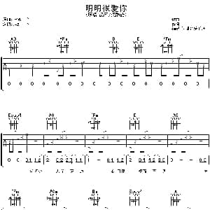 明明很爱你 吉他谱 品冠/梁静茹