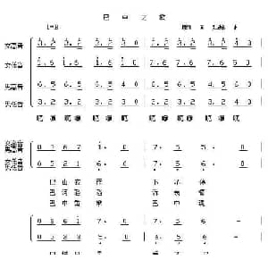 巴中之歌_合唱歌谱_词曲:赵良田 灵山秀水