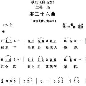 歌剧 白毛女 全剧之第三十六曲_民歌简谱_词曲:贺敬之 马可 瞿维