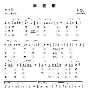 丰收歌_歌谱投稿_词曲:蒋衍 傅晶