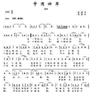 中国神军_民歌简谱_词曲:金海 楼勤