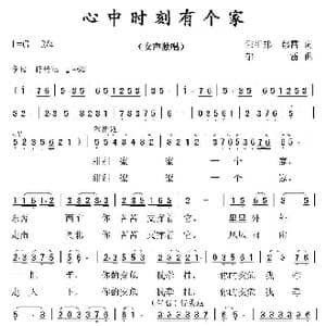 心中时刻有个家_歌曲简谱_词曲:朱祖邦,郁雷 郁雷