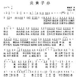 炎黄子孙_歌谱投稿_词曲:黄瑞芝 朝乐蒙