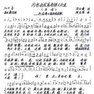 为你的发展鸣锣又开道_歌谱投稿_词曲:冯仕康 张艺军