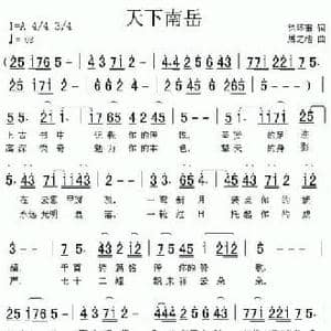 天下南岳_民歌简谱_词曲:居之浩 徐环宇