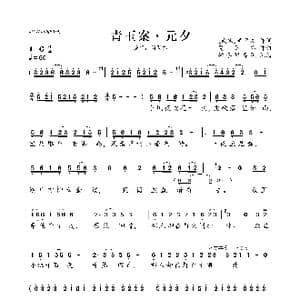 青玉案 元夕_歌曲简谱
