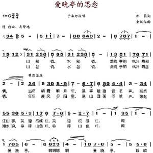 爱晚亭的思念_歌谱投稿_词曲:邢籁 金凤浩