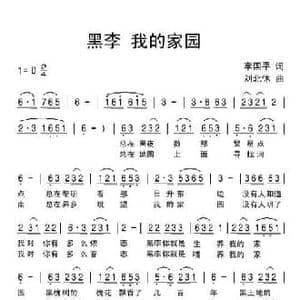 黑李 我的家园_民歌简谱_词曲:李国平 刘北休