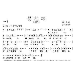 易经颂_通俗唱法乐谱_词曲:孙广志 张朱论