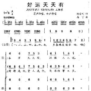 好运天天有_合唱歌谱_词曲:徐安利 马丁