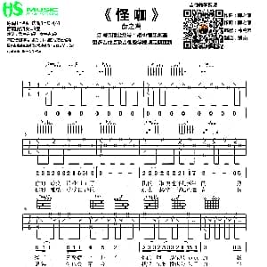 怪咖 吉他谱 薛之谦 薛之谦词曲 葛鸥艺 胡sir制谱