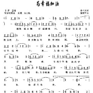 为幸福加油_通俗唱法乐谱_词曲:李士兴 黎荣军