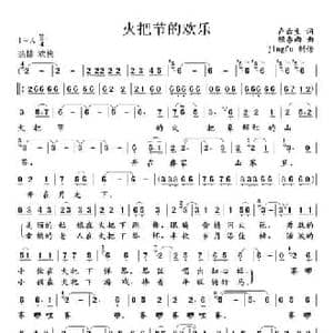 火把节的欢乐_民歌简谱_词曲:卢云生 顾春雨