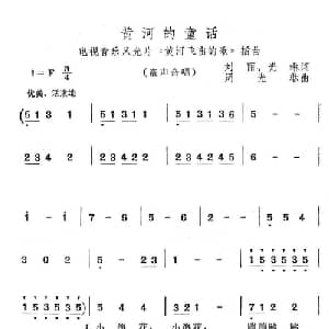 黄河的童话_美声唱法乐谱_词曲:刘丽 光琳 周光琳
