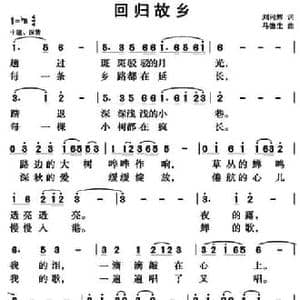 回归故乡_民歌简谱_词曲:刘向辉 马德生