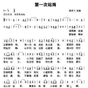 第一次站岗_民歌简谱_词曲:李光飞 李光飞