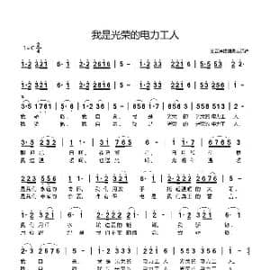 我是光荣的电力工人_歌谱投稿
